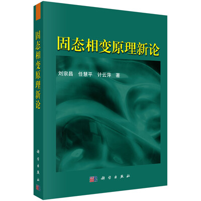 

固态相变原理新论