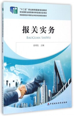 

报关实务/“十二五”职业教育国家规划教材·财政部规划中等职业学校财经商贸类教材