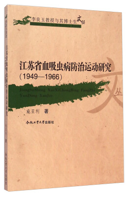 

李良玉教授与其博士生文丛：江苏省血吸虫病防治运动研究（1949-1966）