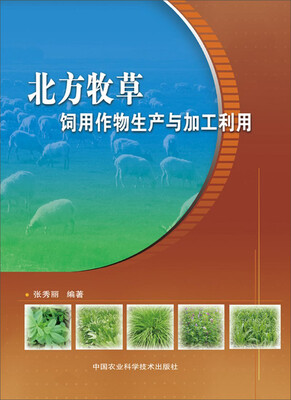 

北方饲用作物生产与加工利用