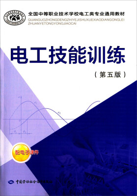 

电工技能训练 第五版/全国中等职业技术学校电工类专业通用教材