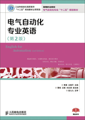 

电气自动化专业英语（第2版）/高等职业院校电气自动化专业“十二五”规划教材