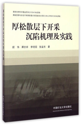 

厚松散层下开采沉陷机理及实践