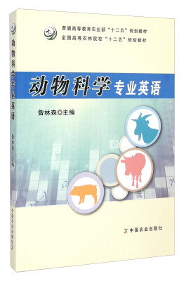 

动物科学专业英语/全国高等农林院校“十二五”规划教材·普通高等教育农业部“十二五”规划教材