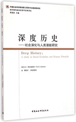 

深度历史社会演化与人类潜能研究/国外现代政治经济学经典译丛