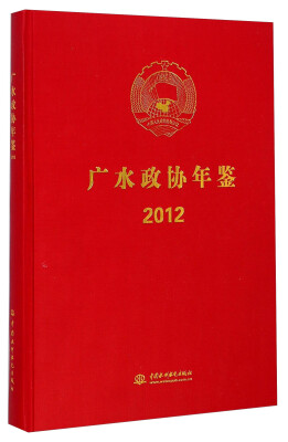 

广水政协年鉴（2012）
