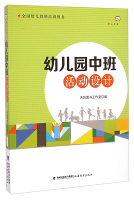 

梦山书系·全国幼儿教师培训用书：幼儿园中班活动设计