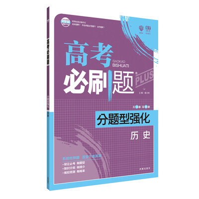 

理想树 2018新版 高考必刷题 分题型强化 历史