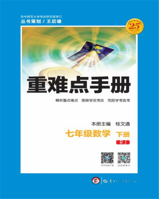 

重难点手册 七年级数学（下册 RJ）