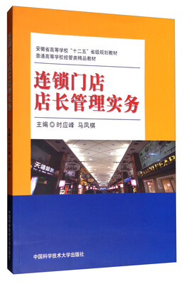 

连锁门店店长管理实务