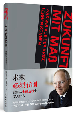 

未来必须节制：我们从金融危机中学到什么