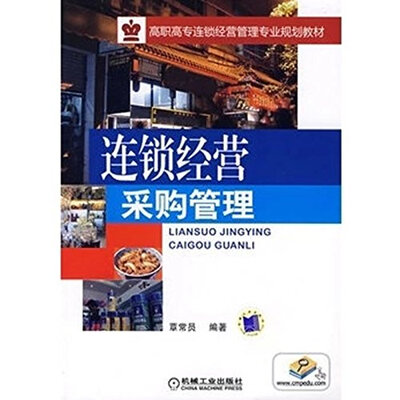 

连锁经营采购管理/高职高专连锁经营管理专业规划教材