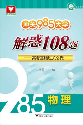 

冲关985大学 解惑108题高考基础过关必做物理