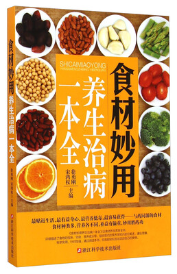 

食材妙用养生治病一本全