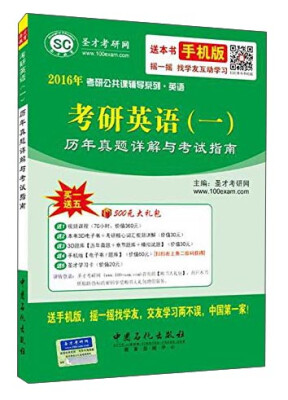 

2016年考研公共课辅导系列·英语：考研英语（一）历年真题详解与考试指南