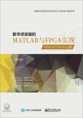 

数字滤波器的MATLAB与FPGA实现——Altera/Verilog版(附光盘)