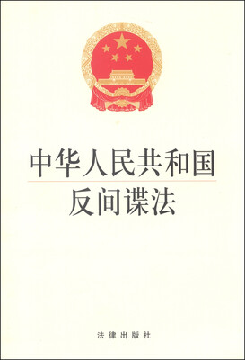 

中华人民共和国反间谍法