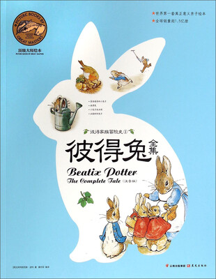 

顶级大师绘本·彼得兔全集1：彼得家族冒险史（注音版）