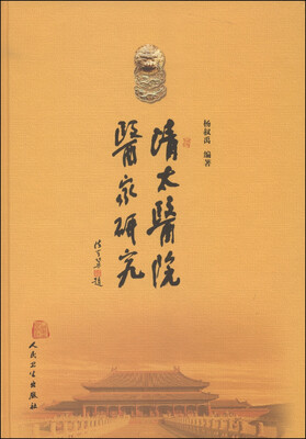 

清太医院医家研究