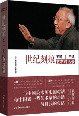 

世纪刻痕：王琦王炜艺术对话录