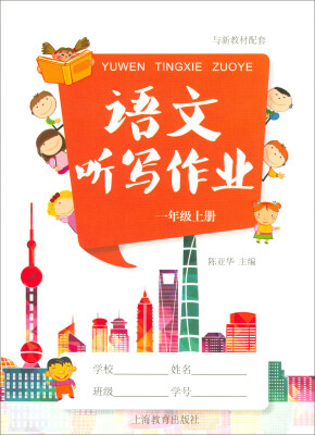 

语文听写作业：一年级上册
