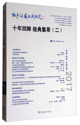 

城市与区域规划研究（第9卷第2期，总第23期）