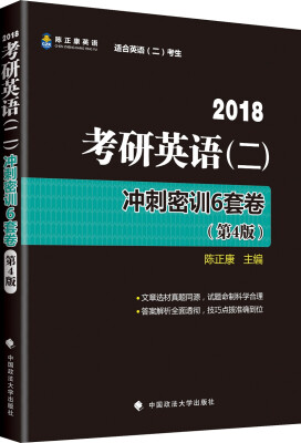 

2018考研英语（二）冲刺密训6套卷（第4版）