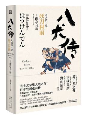 

八犬传（壹）妖刀雨村