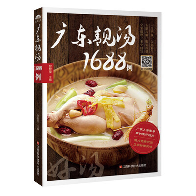 

广东靓汤1688例