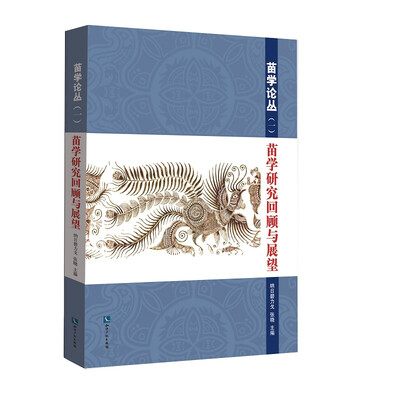 

苗学论丛（一）：苗学研究回顾与展望