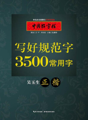 

中国好字帖 写好规划字 3500常用字（正楷）