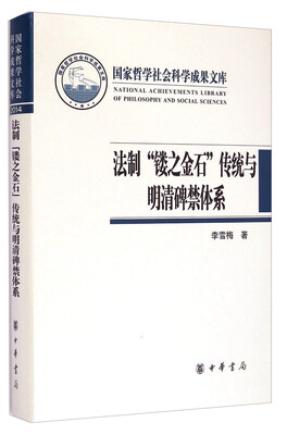 

国家哲学社会科学成果文库：法制“镂之金石”传统与明清碑禁体系·王国维词学与学缘研究
