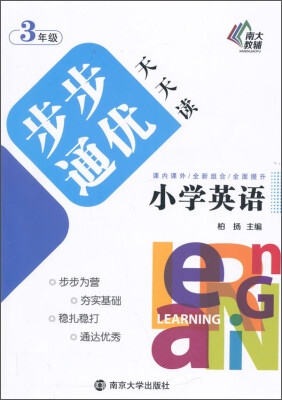 

步步通优天天读：小学英语（三年级）