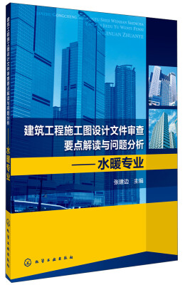 

建筑工程施工图设计文件审查要点解读与问题分析：水暖专业