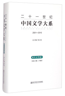 

二十一世纪中国文学大系：2001-2010（报告文学卷1）