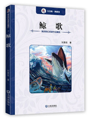 

海洋科幻名家作品精选：鲸歌