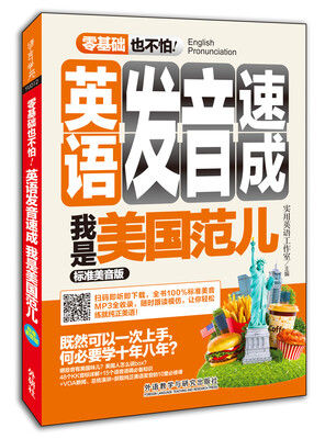 

英语发音速成 我是美国范儿(标准美音版