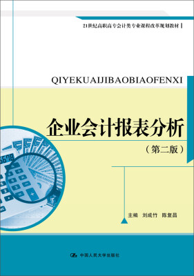 

企业会计报表分析（第二版）（21世纪高职高专会计类专业课程改革规划教材）