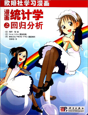 

漫画统计学之回归分析