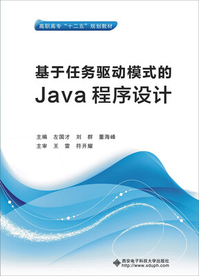 

基于任务驱动模式的Java程序设计