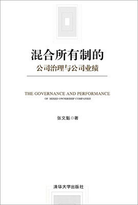 

混合所有制的公司治理与公司业绩