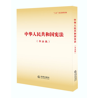 

中华人民共和国宪法书法版
