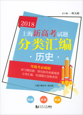 

2018年上海新高考试题分类汇编历史