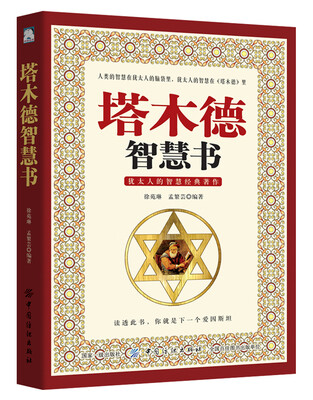 

塔木德智慧书
