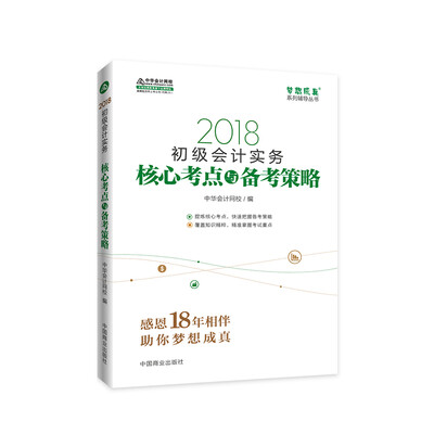 

初级会计职称2018教材辅导 2018中华会计网校 梦想成真系列辅导：初级会计实务 核心考点与备考策略