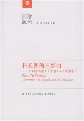 

柏拉图的三部曲：《泰阿泰德》、《智者》与《政治家》