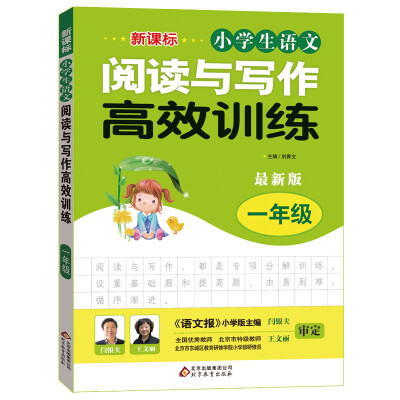 

新课标 小学生语文阅读与写作高效训练 一年级最新版
