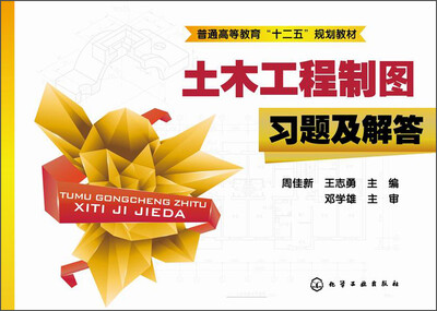 

土木工程制图习题及解答/普通高等教育“十二五”规划教材