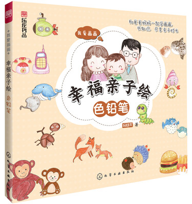 

我爱画画·幸福亲子绘：色铅笔