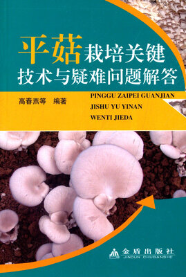 

平菇栽培关键技术与疑难问题解答